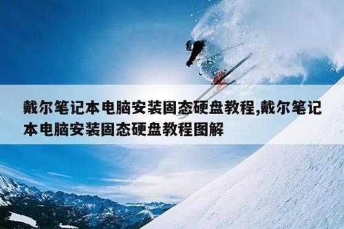 戴尔笔记本电脑安装固态硬盘教程,戴尔笔记本电脑安装固态硬盘教程图解