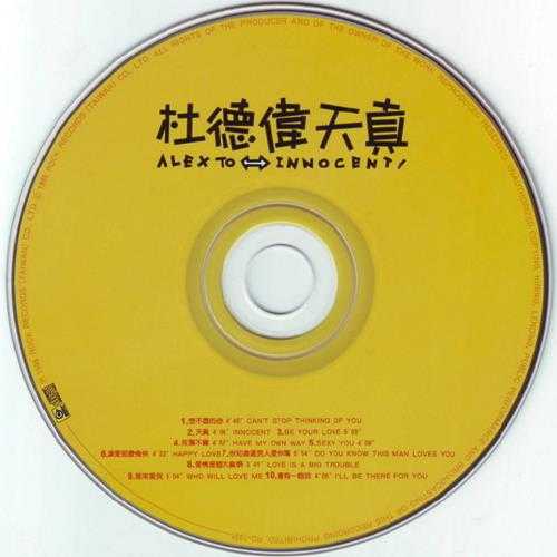 杜德伟.1995-天真（国）【滚石】【WAV+CUE】