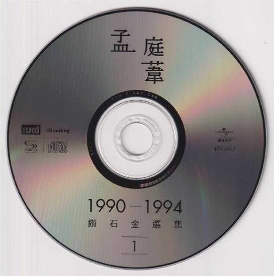 孟庭苇.1994-1990-1994钻石精选集2CD（2022环球XRCD限量版）【上华】【WAV+CUE】