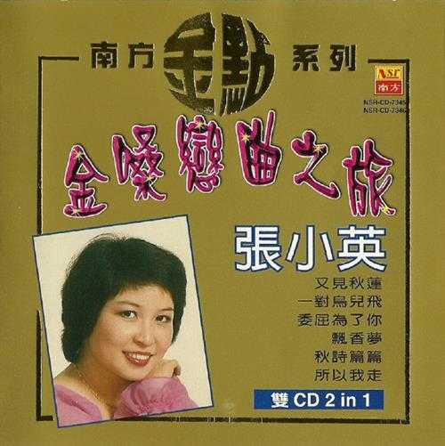 张小英2002-金嗓恋曲之旅2CD[马来西亚版][WAV+CUE]