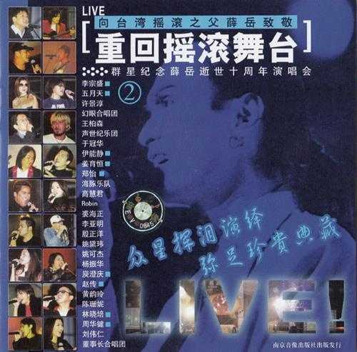 群星2001-重回摇滚舞台·纪念薛岳逝世十周年演唱会2CD[引进版][WAV+CUE]