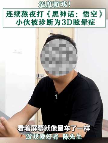 适度游戏！连续熬夜打《黑神话》小伙被诊断3D眩晕症